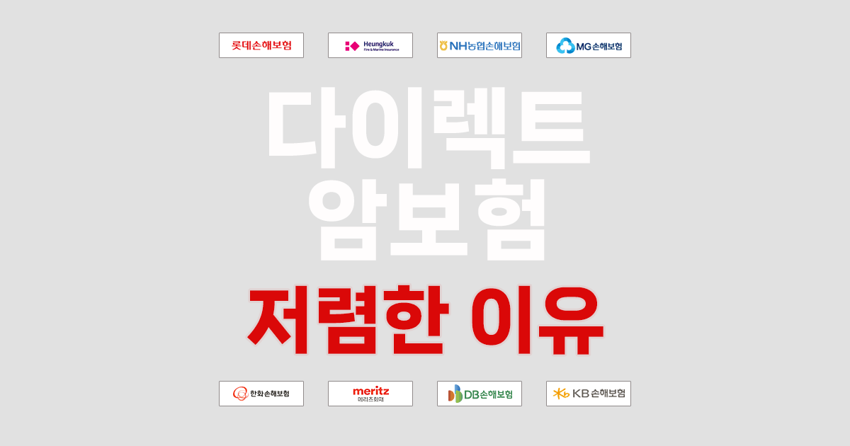 다이렉트 암보험