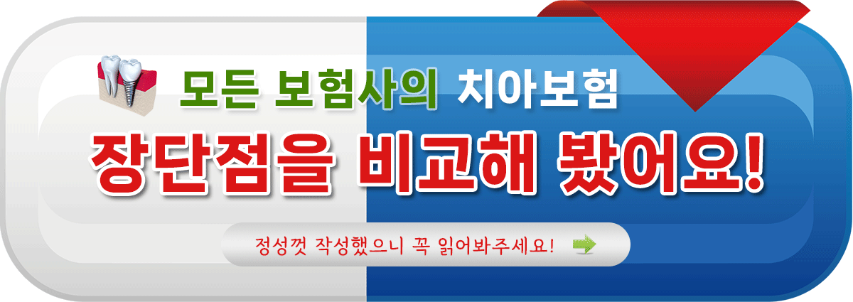 치아보험비교